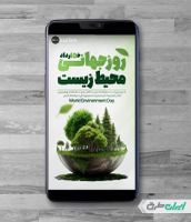 طرح استوری اینستاگرام روز جهانی محیط زیست