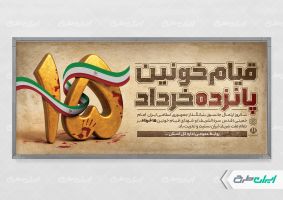 پلاکارد قیام 15 خرداد
