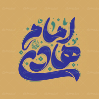 تایپوگرافی امام هادی