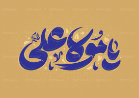 تایپوگرافی یا مولا علی