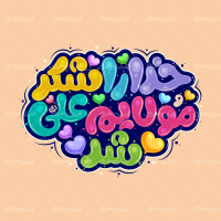 تایپوگرافی خدا را شکر مولایم علی شد