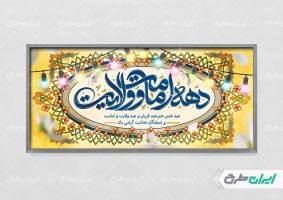 پلاکارد دهه امامت و ولایت