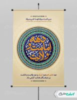 پوستر دهه امامت و ولایت