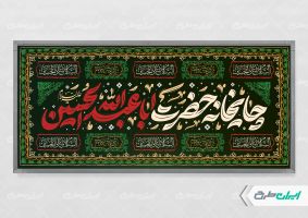 طرح لایه باز پلاکارد ایستگاه صلواتی و چایخانه