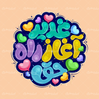 طرح تایپوگرافی غدیر آغاز راه حق