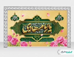 بنر ولادت امام هادی (ع)