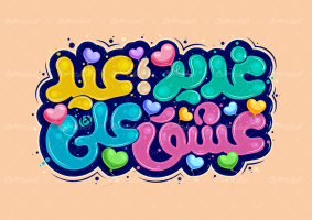 طرح تایپوگرافی غدیر عید عشق علی