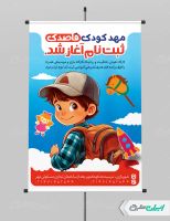 طرح پوستر ثبت نام مهدکودک