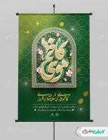 طرح لایه باز پوستر ولادت امام موسی کاظم (ع)