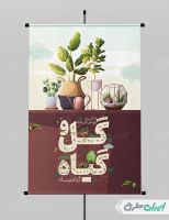 طرح پوستر روز ملی گل و گیاه