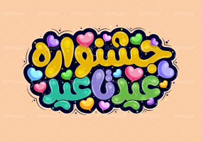 تایپوگرافی جشنواره عید تا عید