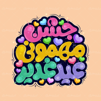 طرح تایپوگرافی جشن مهمونی عید غدیر