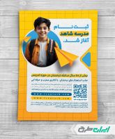 تراکت شروع ثبت نام مدرسه و دبستان