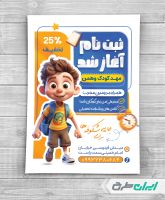 طرح تراکت مهد کودک