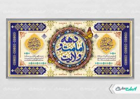 طرح پلاکارد دهه امامت و ولایت