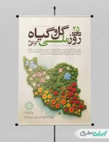 طرح لایه باز پوستر روز ملی گل و گیاه