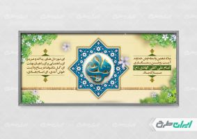 پلاکارد ولادت امام هادی (ع)