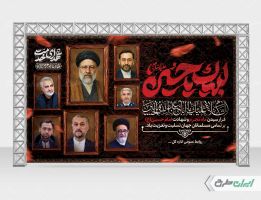 بنر پشت سن محرم و شهدای خدمت