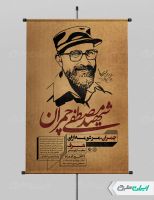 پوستر شهادت دکتر مصطفی چمران