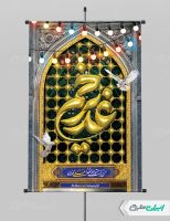 بنر عید غدیر خم