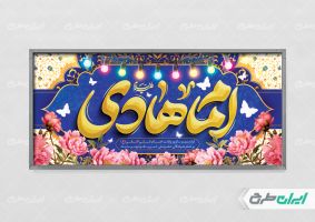 پلاکارد ولادت امام هادی (ع)