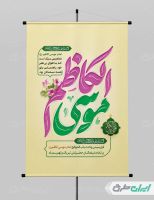طرح پوستر ولادت امام موسی کاظم (ع)