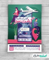 طرح تراکت آژانس مسافرتی و تور گردشگری