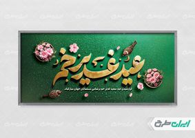 طرح پلاکارد عید غدیر خم