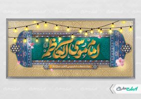 پلاکارد ولادت امام موسی کاظم (ع)