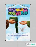 پوستر عید غدیر