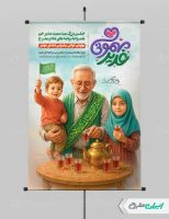 طرح لایه باز پوستر اطعام ایتام و عید غدیر