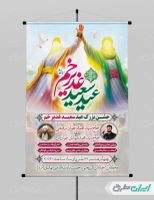 طرح پوستر جشن عید غدیر
