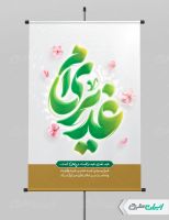 پوستر عید غدیر با تایپوگرافی غدیری ام