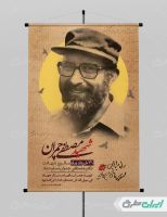 طرح پوستر شهادت دکتر مصطفی چمران