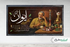 طرح بنر قهوه خانه و کافه سنتی