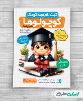 طرح تراکت شروع ثبت نام مهد کودک