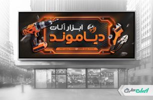 طرح لایه باز بنر فروشگاه ابزار یراق