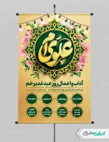 پوستر اعمال و آداب عید غدیر خم