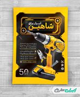 طرح تراکت فروشگاه ابزار آلات