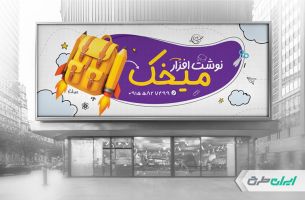 طرح لایه باز بنر نوشت افزار