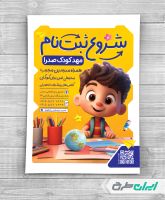 تراکت شروع ثبت نام مهد کودک
