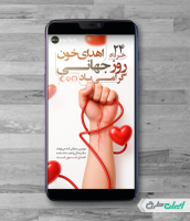 استوری اینستاگرام روز اهدای خون