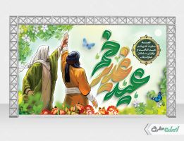 طرح بنر عید غدیر خم