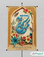 پوستر ولادت امام موسی کاظم (ع)
