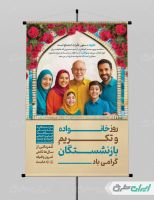 بنر روز خانواده و تکریم بازنشستگان