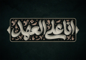 تایپوگرافی انا علی العهد