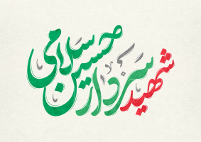 تایپوگرافی شهید سردار حسین سلامی