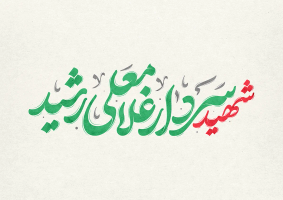 تایپوگرافی شهید سردار غلامعلی رشید