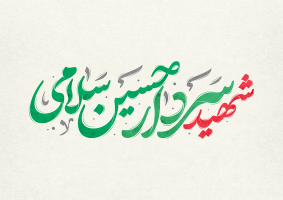 طرح تایپوگرافی شهید سردار حسین سلامی