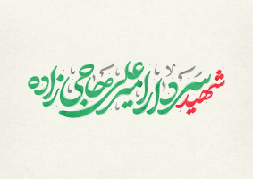 طرح تایپوگرافی شهید سردار امیر علی حاجی زاده